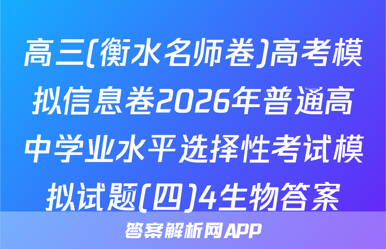 高三(衡水名师卷)高考模拟信息卷2026年普通高中学业水平选择性考试模拟试题(四)4生物答案