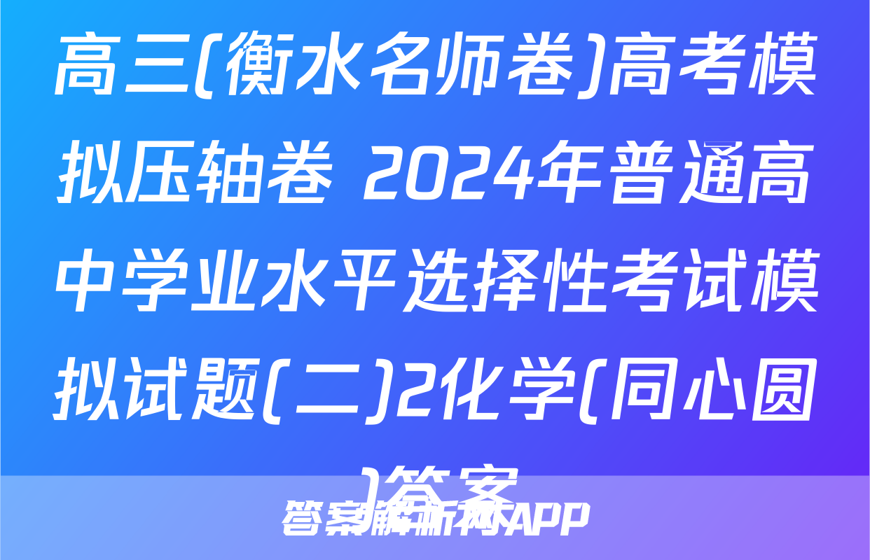 高三(衡水名师卷)高考模拟压轴卷 2024年普通高中学业水平选择性考试模拟试题(二)2化学(同心圆)答案