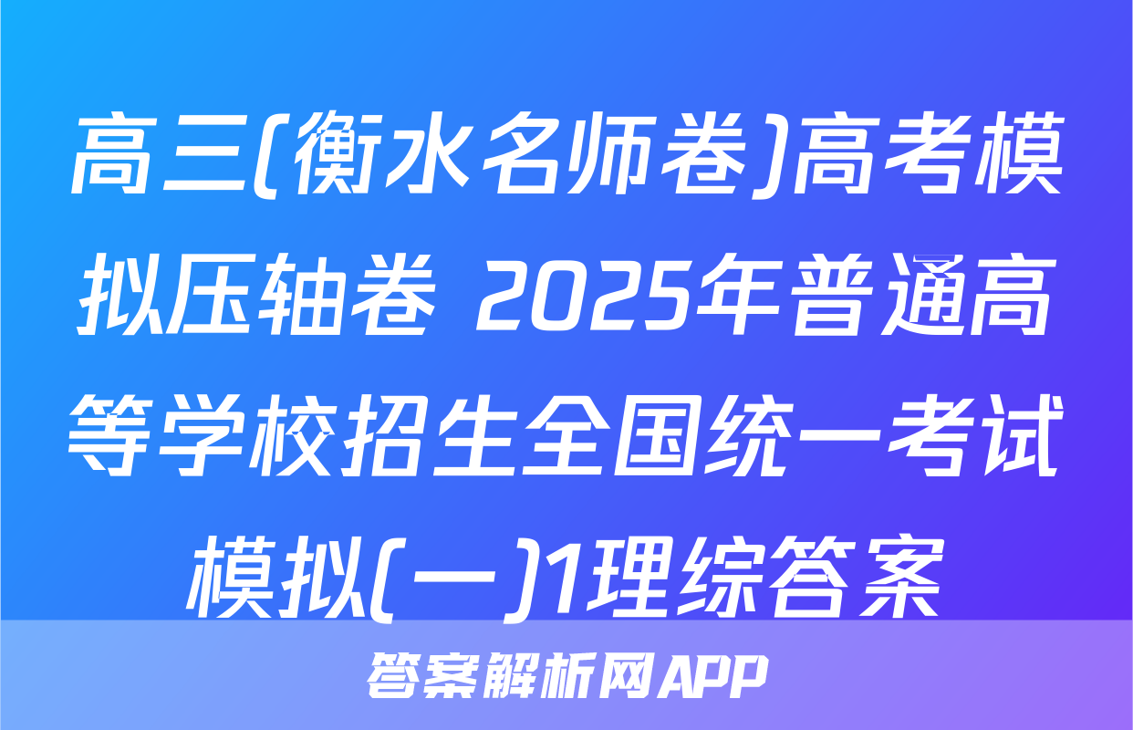高三(衡水名师卷)高考模拟压轴卷 2025年普通高等学校招生全国统一考试模拟(一)1理综答案