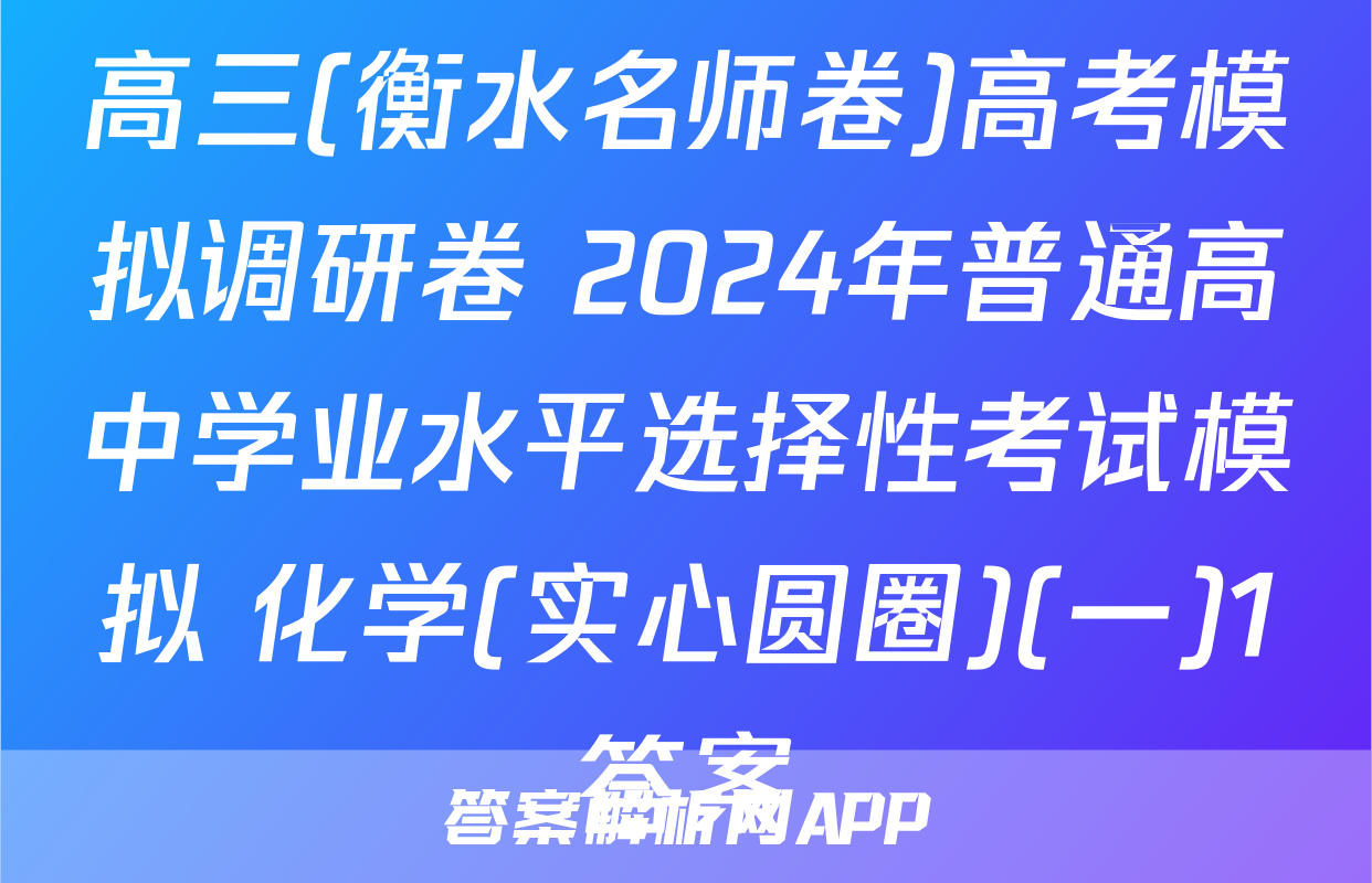 高三(衡水名师卷)高考模拟调研卷 2024年普通高中学业水平选择性考试模拟 化学(实心圆圈)(一)1答案
