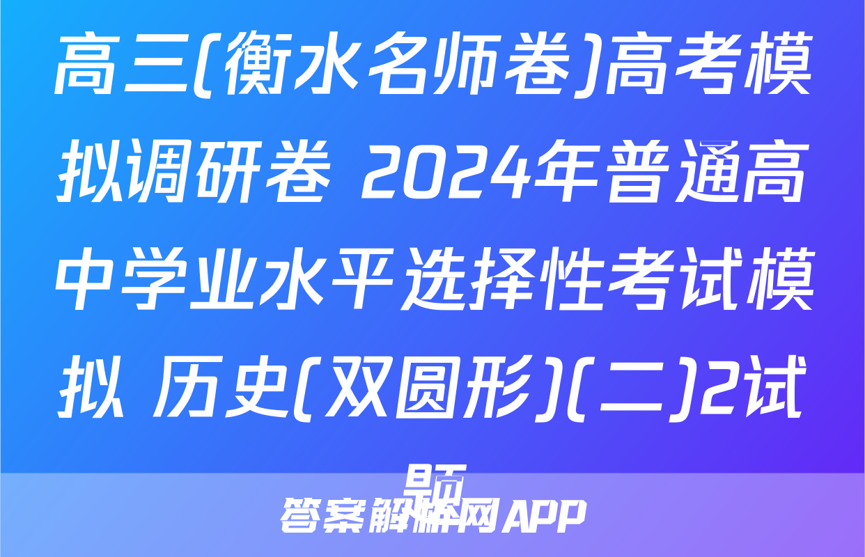 高三(衡水名师卷)高考模拟调研卷 2024年普通高中学业水平选择性考试模拟 历史(双圆形)(二)2试题