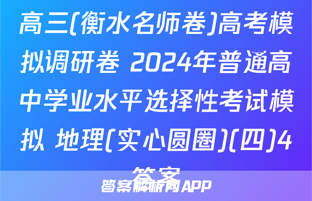 高三(衡水名师卷)高考模拟调研卷 2024年普通高中学业水平选择性考试模拟 地理(实心圆圈)(四)4答案