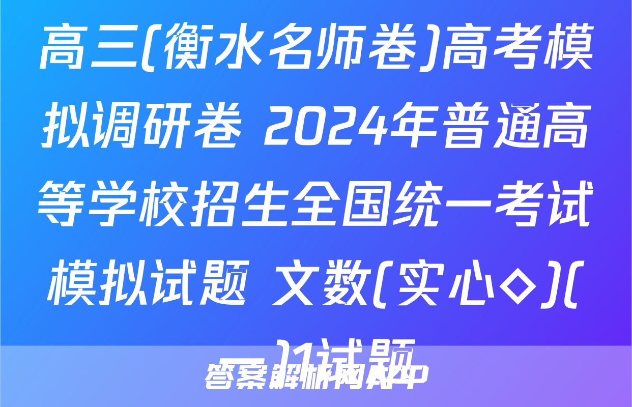 高三(衡水名师卷)高考模拟调研卷 2024年普通高等学校招生全国统一考试模拟试题 文数(实心◇)(一)1试题