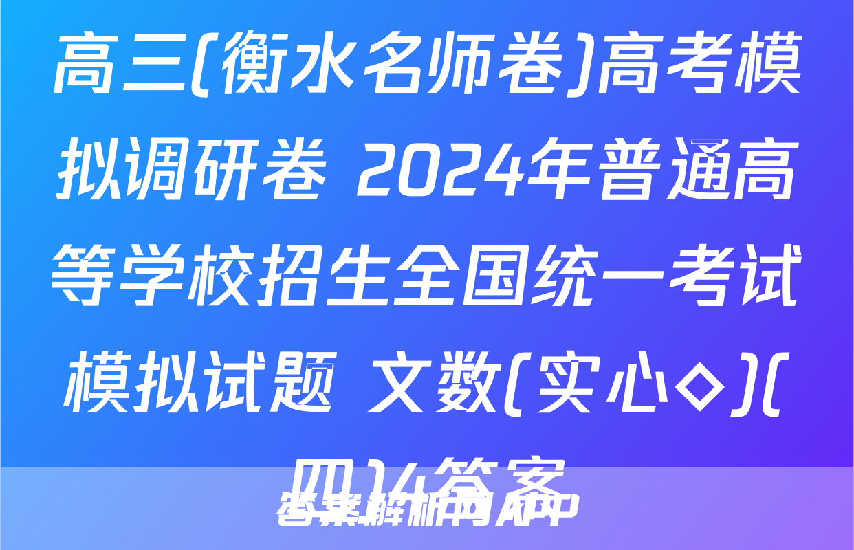高三(衡水名师卷)高考模拟调研卷 2024年普通高等学校招生全国统一考试模拟试题 文数(实心◇)(四)4答案