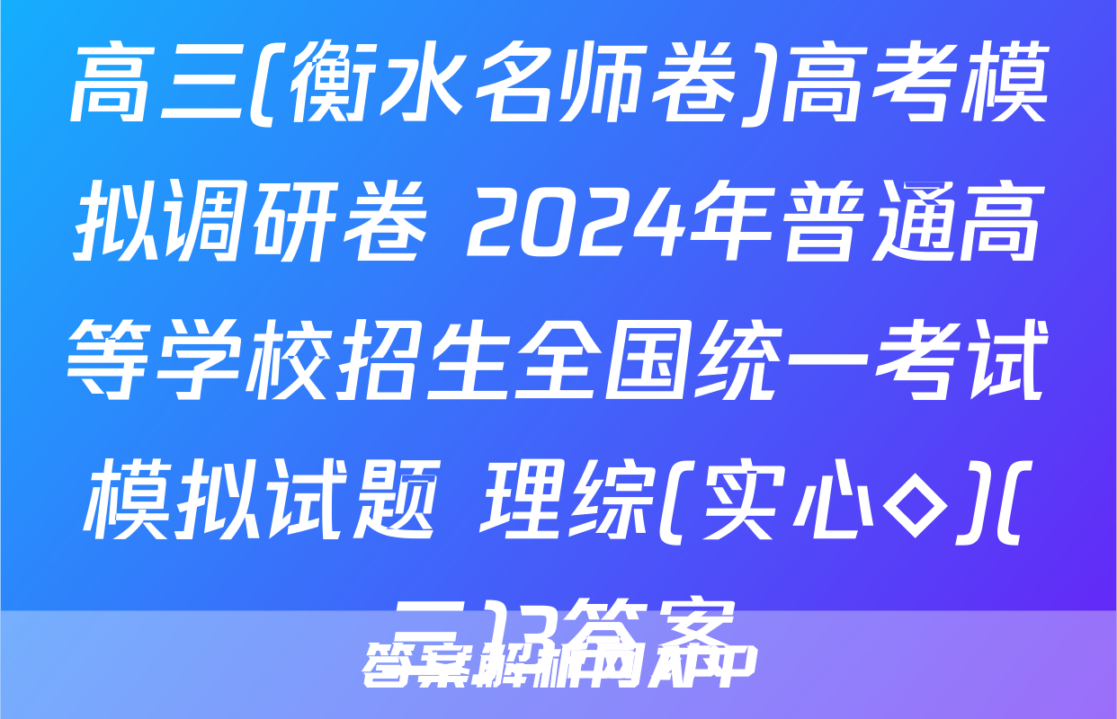 高三(衡水名师卷)高考模拟调研卷 2024年普通高等学校招生全国统一考试模拟试题 理综(实心◇)(三)3答案