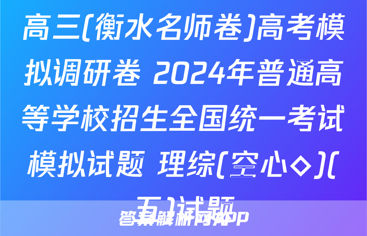 高三(衡水名师卷)高考模拟调研卷 2024年普通高等学校招生全国统一考试模拟试题 理综(空心◇)(五)试题
