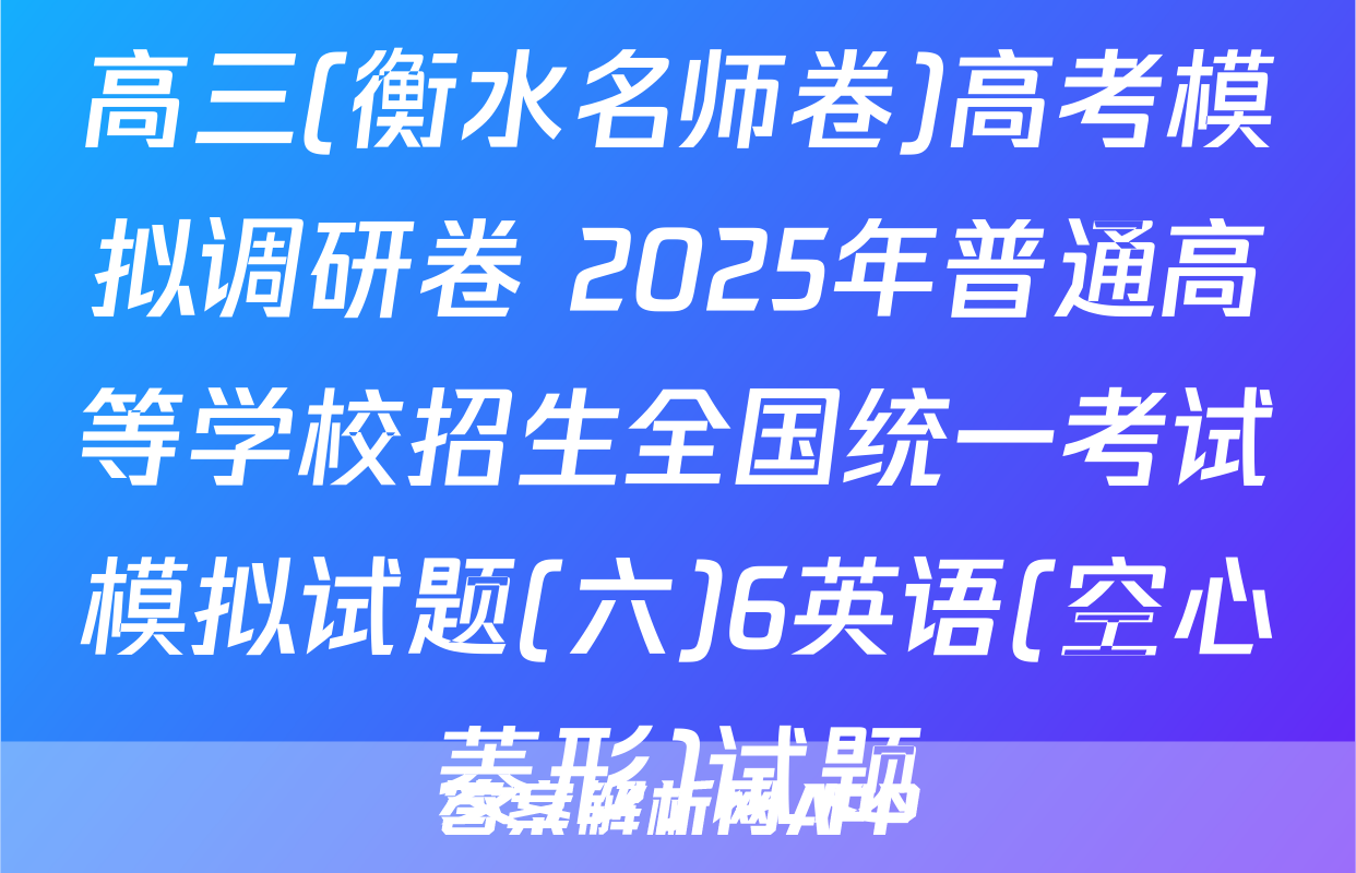 高三(衡水名师卷)高考模拟调研卷 2025年普通高等学校招生全国统一考试模拟试题(六)6英语(空心菱形)试题