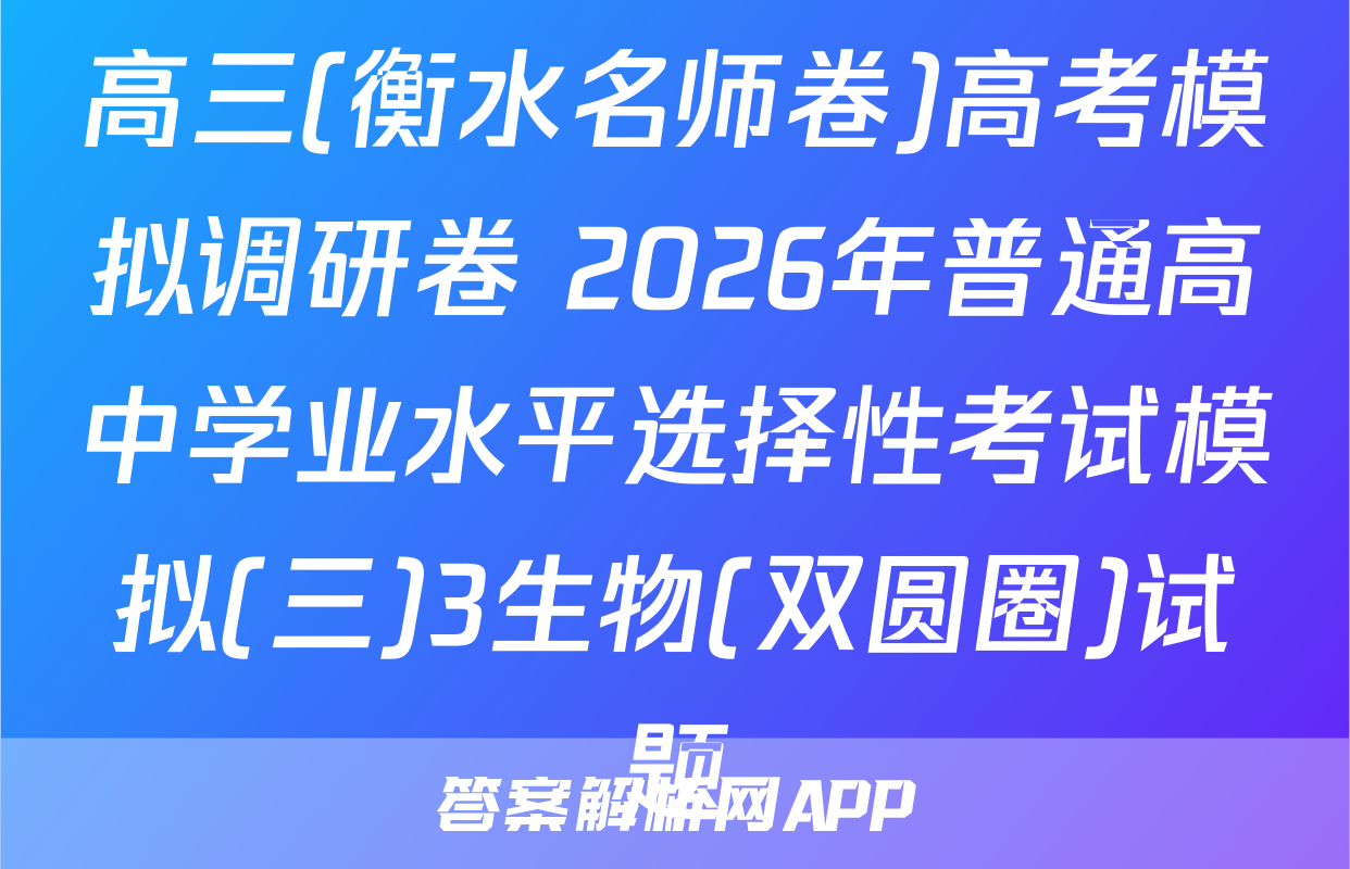 高三(衡水名师卷)高考模拟调研卷 2026年普通高中学业水平选择性考试模拟(三)3生物(双圆圈)试题