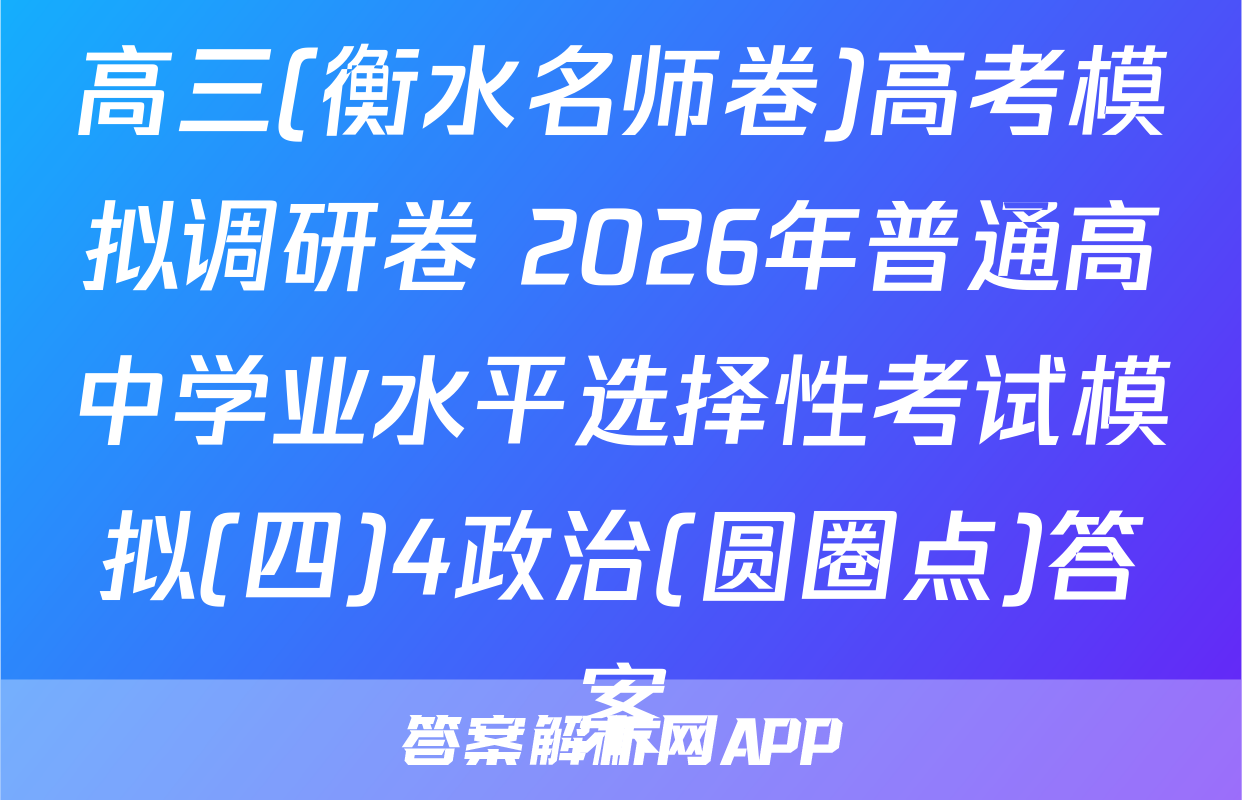 高三(衡水名师卷)高考模拟调研卷 2026年普通高中学业水平选择性考试模拟(四)4政治(圆圈点)答案