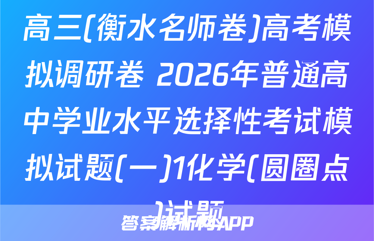 高三(衡水名师卷)高考模拟调研卷 2026年普通高中学业水平选择性考试模拟试题(一)1化学(圆圈点)试题