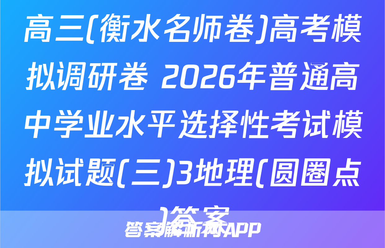高三(衡水名师卷)高考模拟调研卷 2026年普通高中学业水平选择性考试模拟试题(三)3地理(圆圈点)答案
