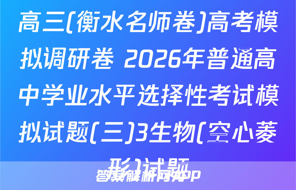 高三(衡水名师卷)高考模拟调研卷 2026年普通高中学业水平选择性考试模拟试题(三)3生物(空心菱形)试题