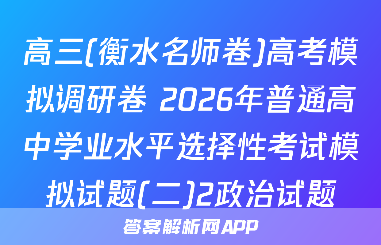 高三(衡水名师卷)高考模拟调研卷 2026年普通高中学业水平选择性考试模拟试题(二)2政治试题