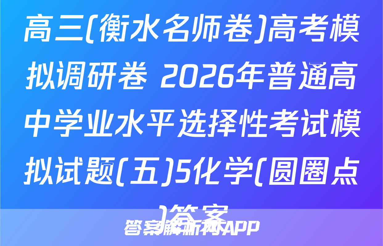 高三(衡水名师卷)高考模拟调研卷 2026年普通高中学业水平选择性考试模拟试题(五)5化学(圆圈点)答案