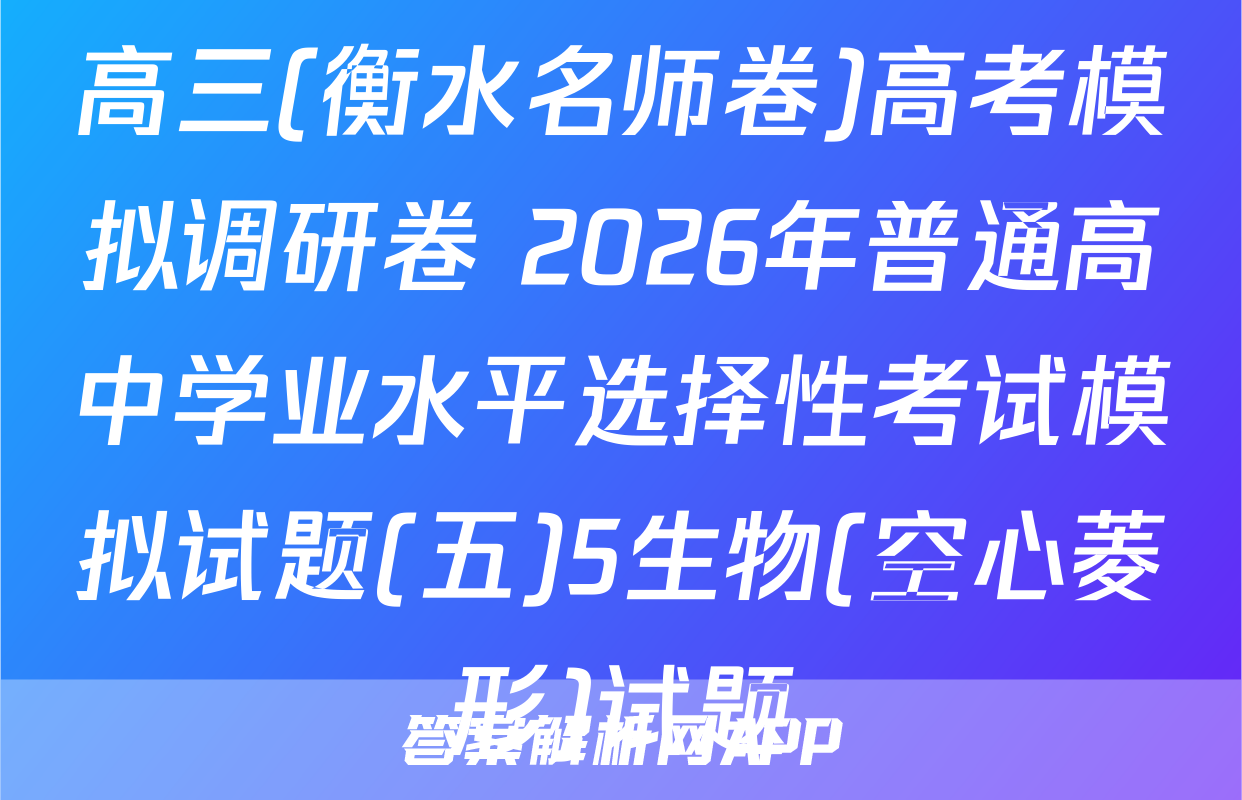 高三(衡水名师卷)高考模拟调研卷 2026年普通高中学业水平选择性考试模拟试题(五)5生物(空心菱形)试题