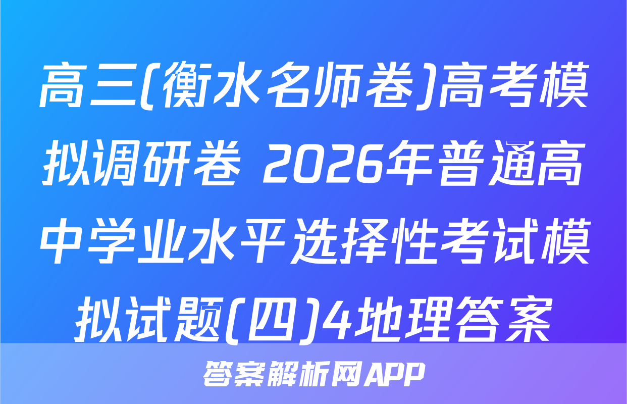 高三(衡水名师卷)高考模拟调研卷 2026年普通高中学业水平选择性考试模拟试题(四)4地理答案