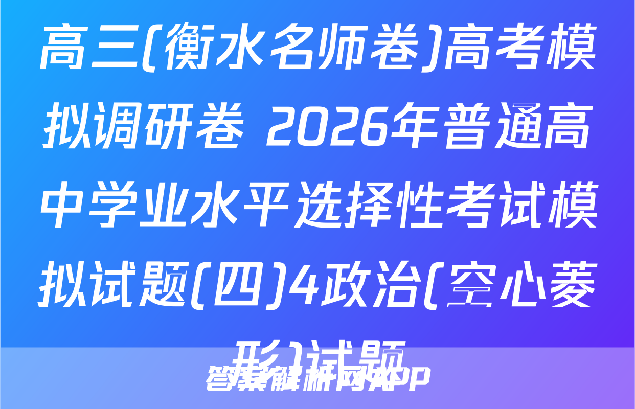 高三(衡水名师卷)高考模拟调研卷 2026年普通高中学业水平选择性考试模拟试题(四)4政治(空心菱形)试题