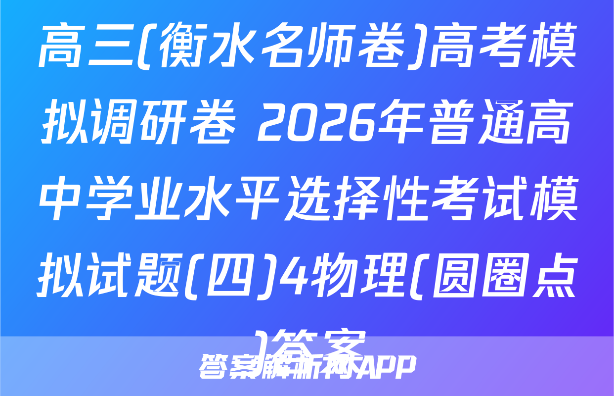 高三(衡水名师卷)高考模拟调研卷 2026年普通高中学业水平选择性考试模拟试题(四)4物理(圆圈点)答案