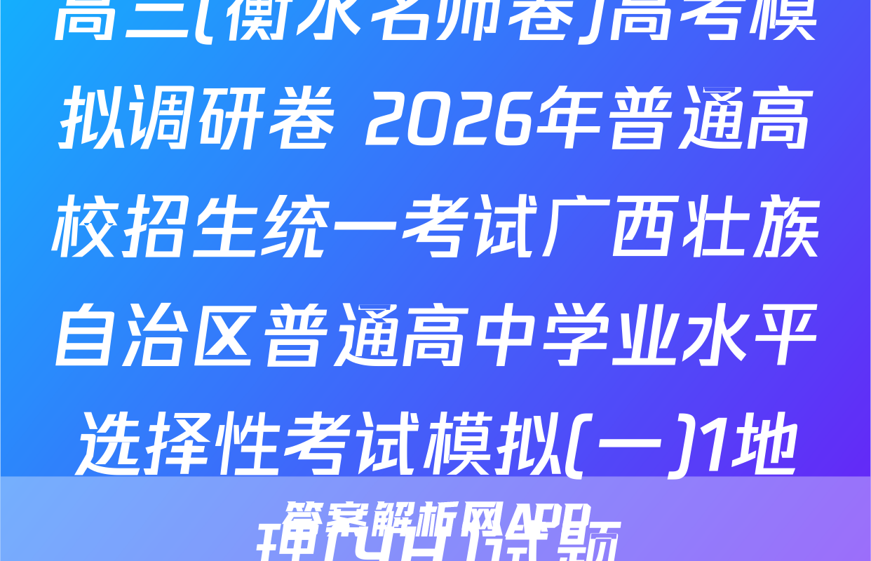 高三(衡水名师卷)高考模拟调研卷 2026年普通高校招生统一考试广西壮族自治区普通高中学业水平选择性考试模拟(一)1地理(YH)试题