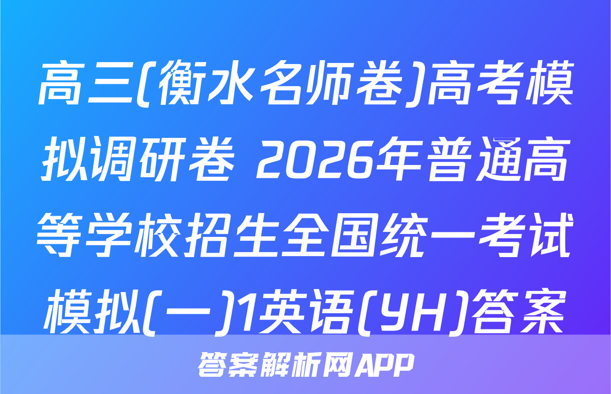 高三(衡水名师卷)高考模拟调研卷 2026年普通高等学校招生全国统一考试模拟(一)1英语(YH)答案