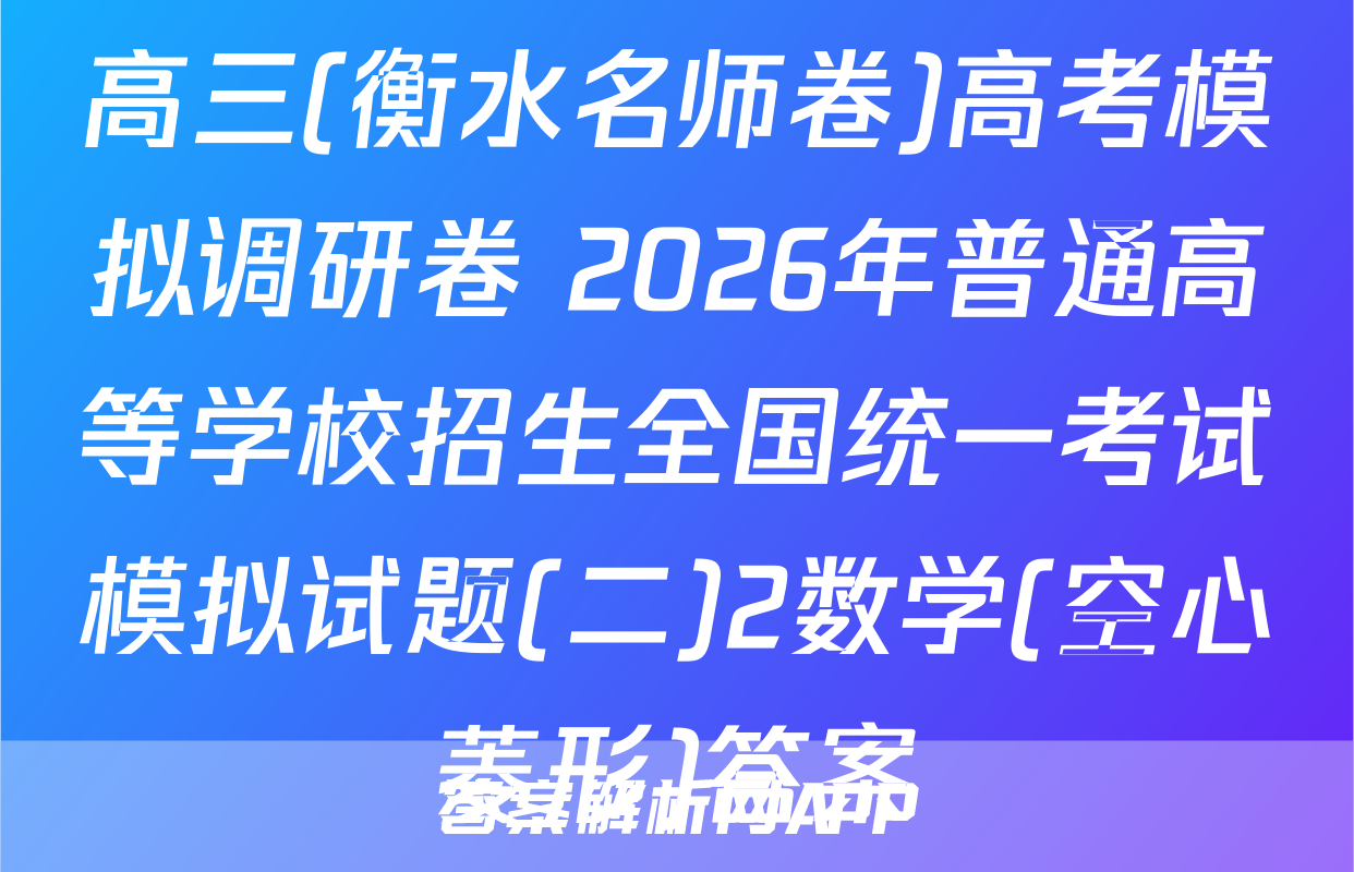 高三(衡水名师卷)高考模拟调研卷 2026年普通高等学校招生全国统一考试模拟试题(二)2数学(空心菱形)答案
