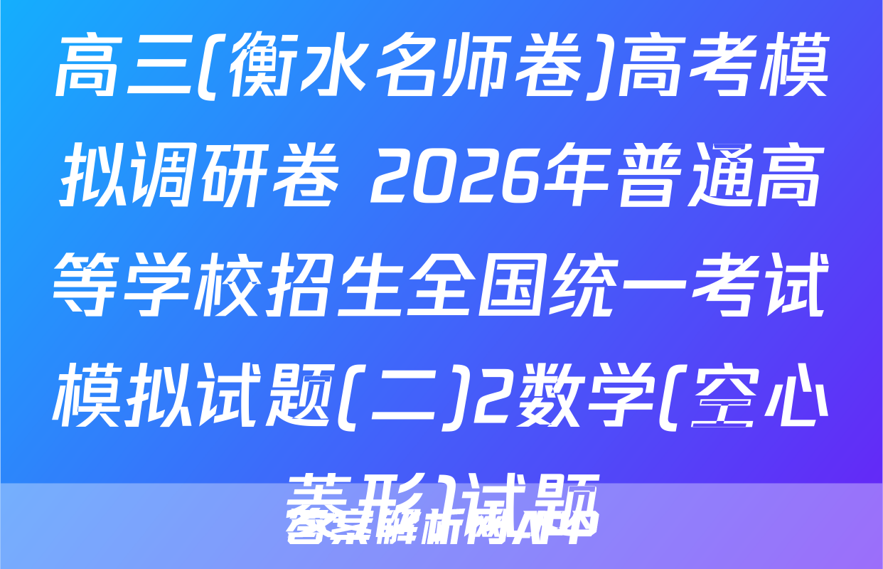 高三(衡水名师卷)高考模拟调研卷 2026年普通高等学校招生全国统一考试模拟试题(二)2数学(空心菱形)试题