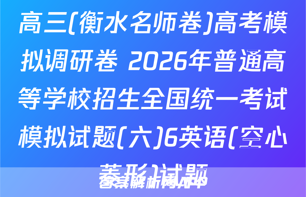 高三(衡水名师卷)高考模拟调研卷 2026年普通高等学校招生全国统一考试模拟试题(六)6英语(空心菱形)试题