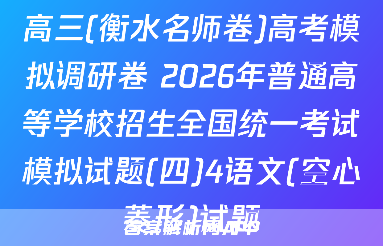 高三(衡水名师卷)高考模拟调研卷 2026年普通高等学校招生全国统一考试模拟试题(四)4语文(空心菱形)试题