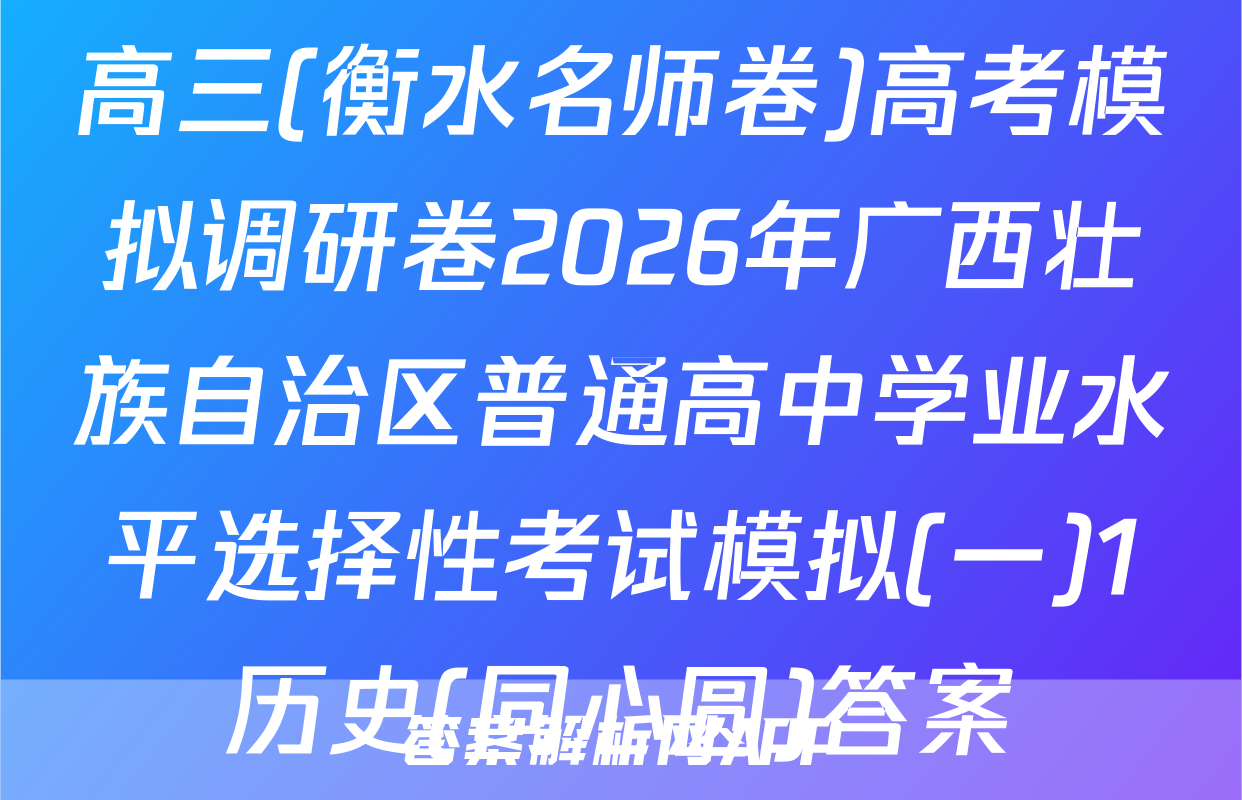 高三(衡水名师卷)高考模拟调研卷2026年广西壮族自治区普通高中学业水平选择性考试模拟(一)1历史(同心圆)答案
