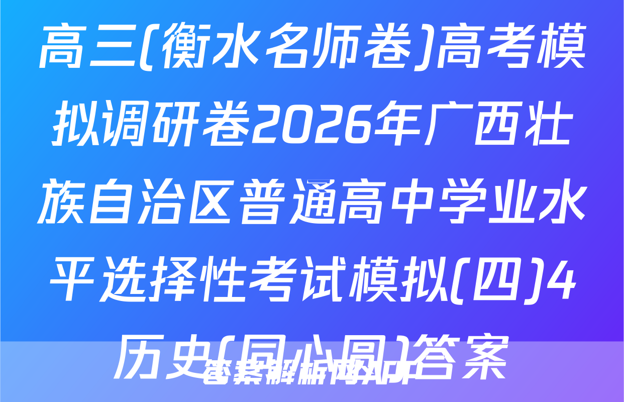 高三(衡水名师卷)高考模拟调研卷2026年广西壮族自治区普通高中学业水平选择性考试模拟(四)4历史(同心圆)答案