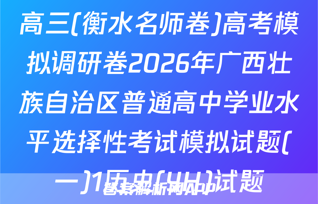高三(衡水名师卷)高考模拟调研卷2026年广西壮族自治区普通高中学业水平选择性考试模拟试题(一)1历史(YH)试题