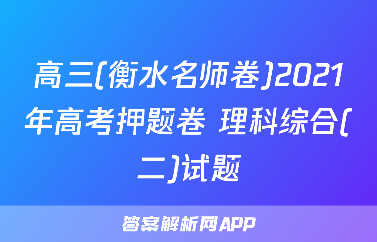高三(衡水名师卷)2021年高考押题卷 理科综合(二)试题
