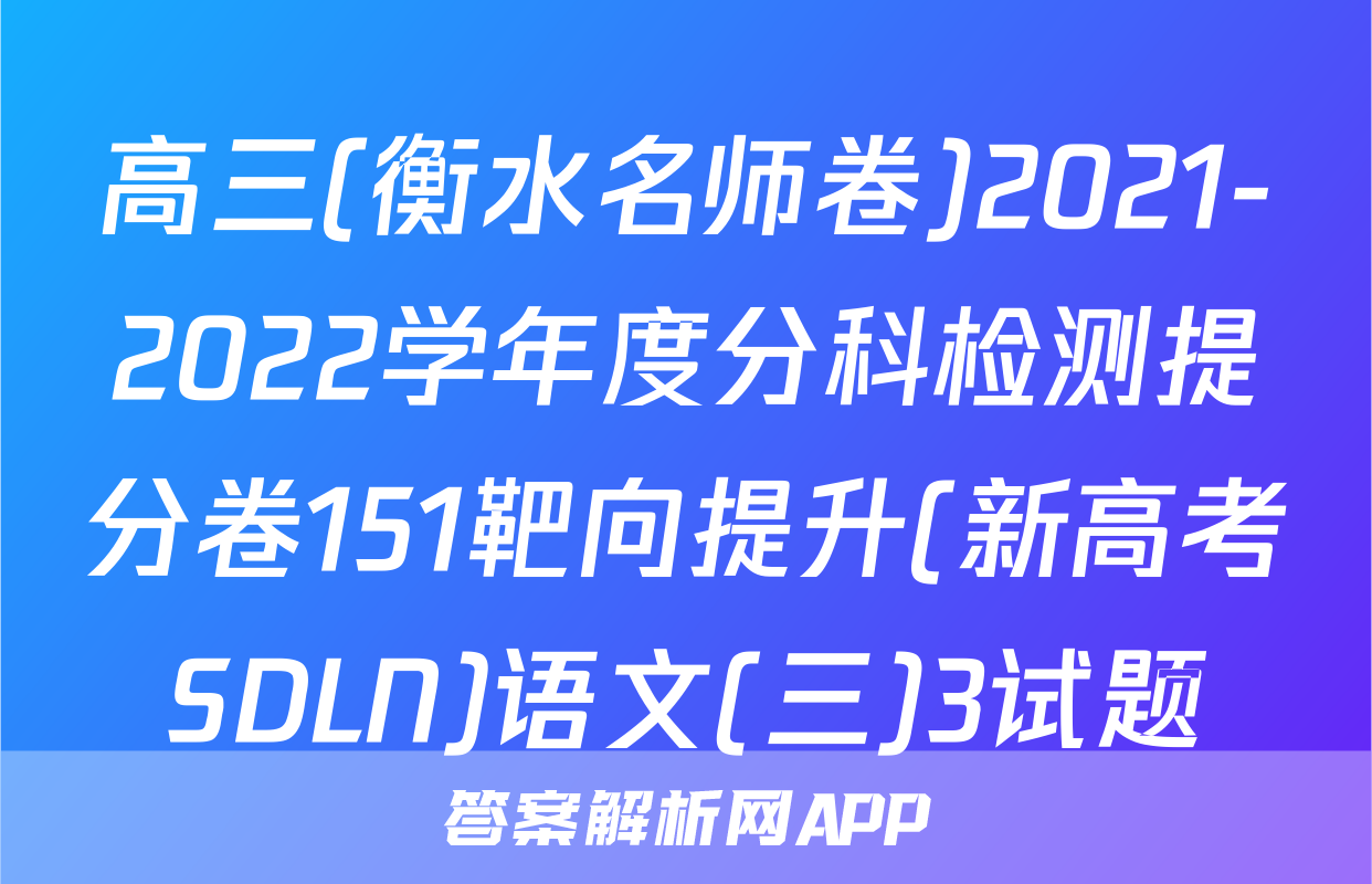 高三(衡水名师卷)2021-2022学年度分科检测提分卷151靶向提升(新高考SDLN)语文(三)3试题