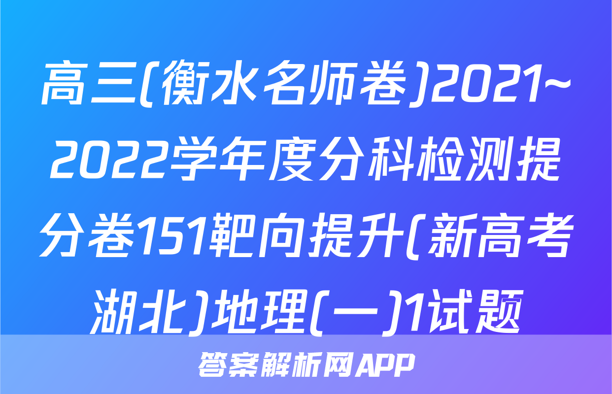高三(衡水名师卷)2021~2022学年度分科检测提分卷151靶向提升(新高考湖北)地理(一)1试题