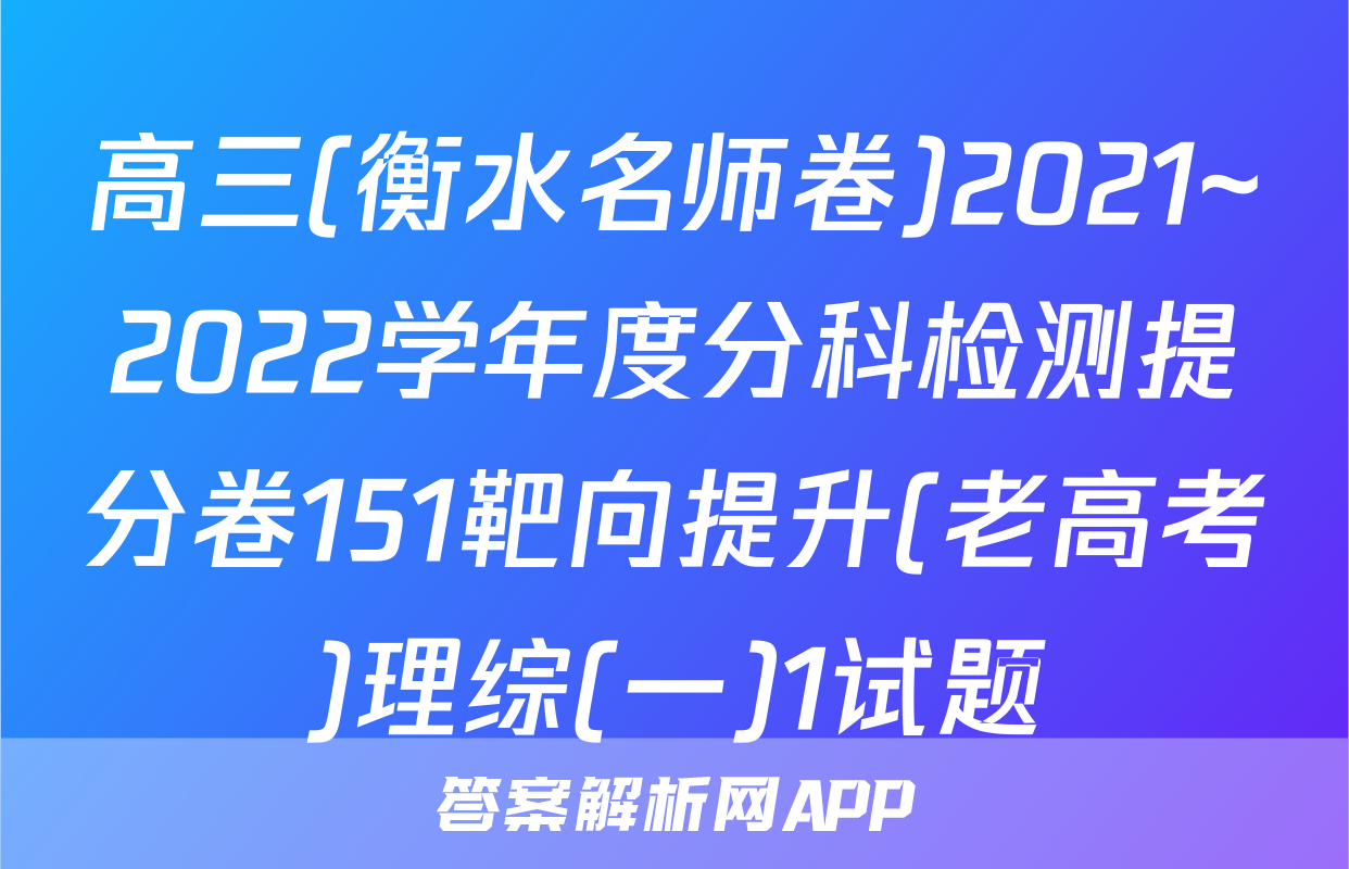 高三(衡水名师卷)2021~2022学年度分科检测提分卷151靶向提升(老高考)理综(一)1试题