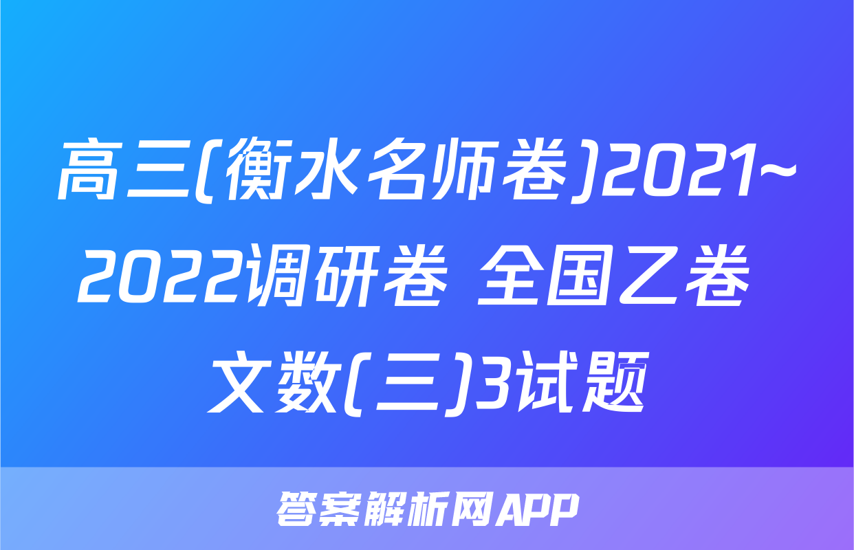 高三(衡水名师卷)2021~2022调研卷 全国乙卷 文数(三)3试题
