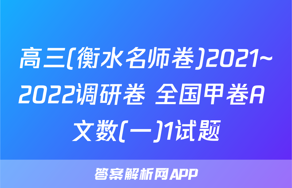 高三(衡水名师卷)2021~2022调研卷 全国甲卷A 文数(一)1试题