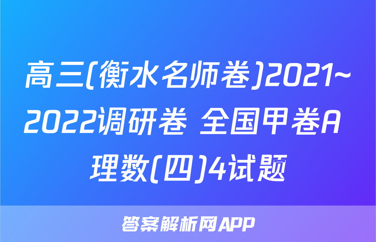 高三(衡水名师卷)2021~2022调研卷 全国甲卷A 理数(四)4试题