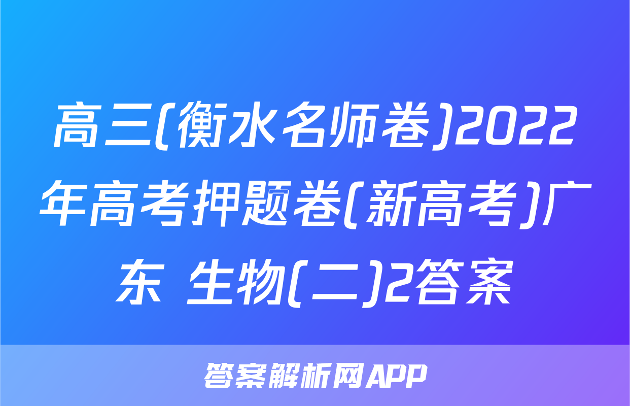 高三(衡水名师卷)2022年高考押题卷(新高考)广东 生物(二)2答案