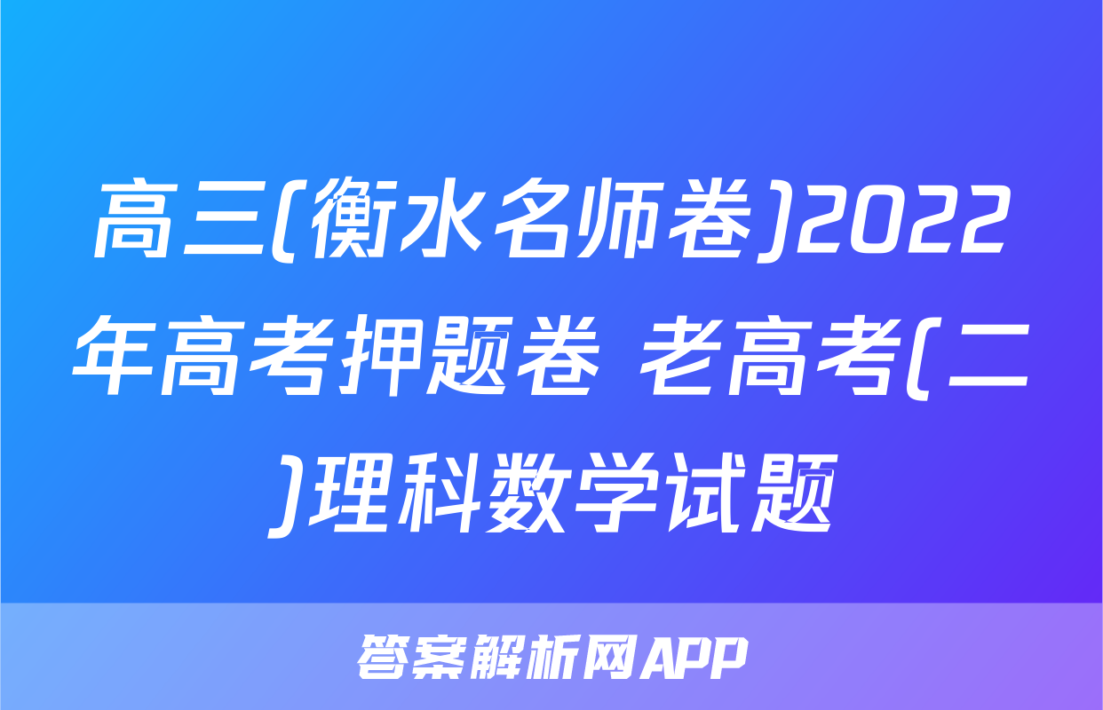 高三(衡水名师卷)2022年高考押题卷 老高考(二)理科数学试题