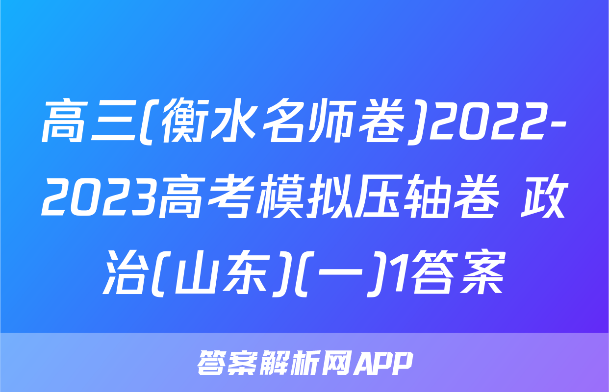 高三(衡水名师卷)2022-2023高考模拟压轴卷 政治(山东)(一)1答案