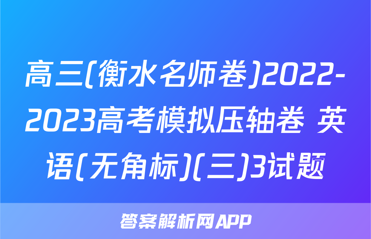 高三(衡水名师卷)2022-2023高考模拟压轴卷 英语(无角标)(三)3试题