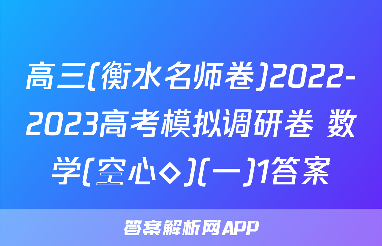 高三(衡水名师卷)2022-2023高考模拟调研卷 数学(空心◇)(一)1答案