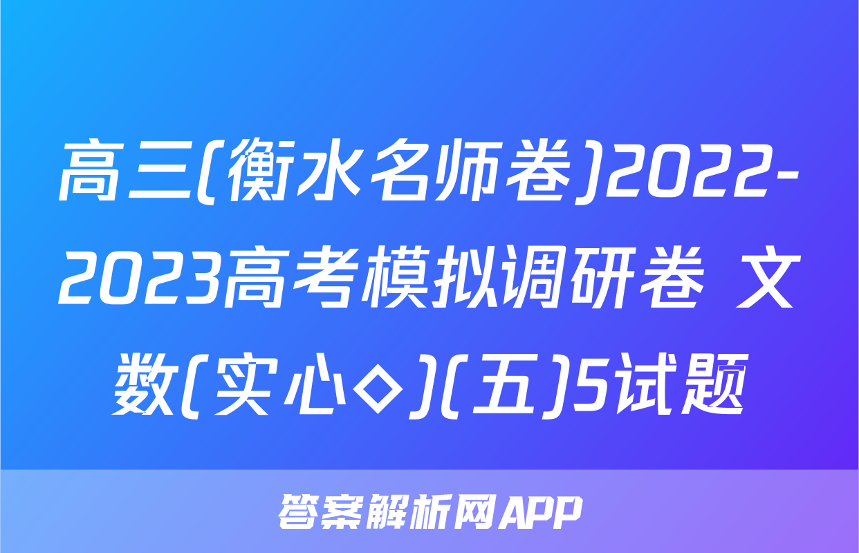 高三(衡水名师卷)2022-2023高考模拟调研卷 文数(实心◇)(五)5试题
