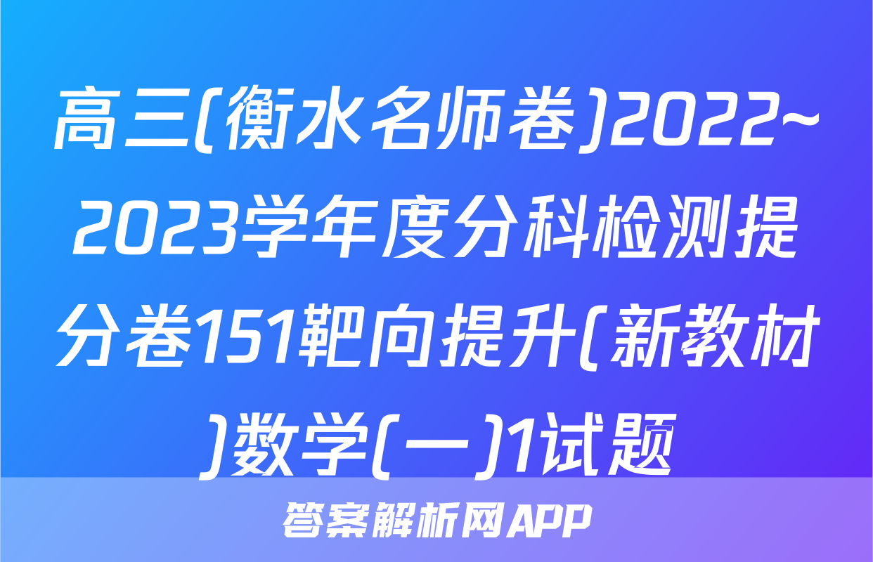 高三(衡水名师卷)2022~2023学年度分科检测提分卷151靶向提升(新教材)数学(一)1试题