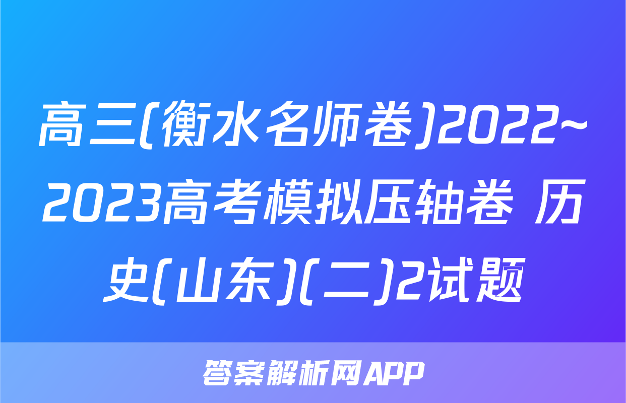高三(衡水名师卷)2022~2023高考模拟压轴卷 历史(山东)(二)2试题