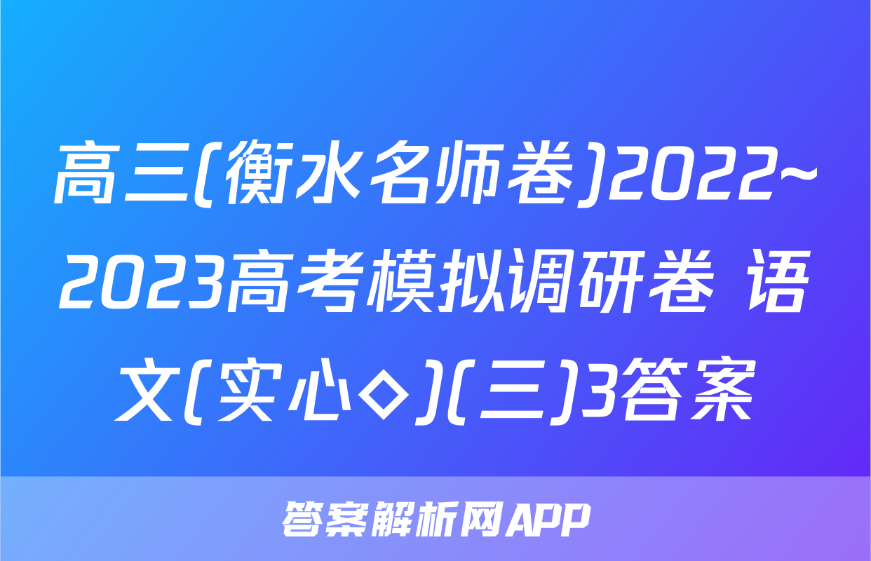 高三(衡水名师卷)2022~2023高考模拟调研卷 语文(实心◇)(三)3答案