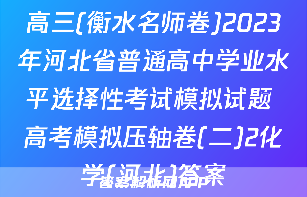 高三(衡水名师卷)2023年河北省普通高中学业水平选择性考试模拟试题 高考模拟压轴卷(二)2化学(河北)答案
