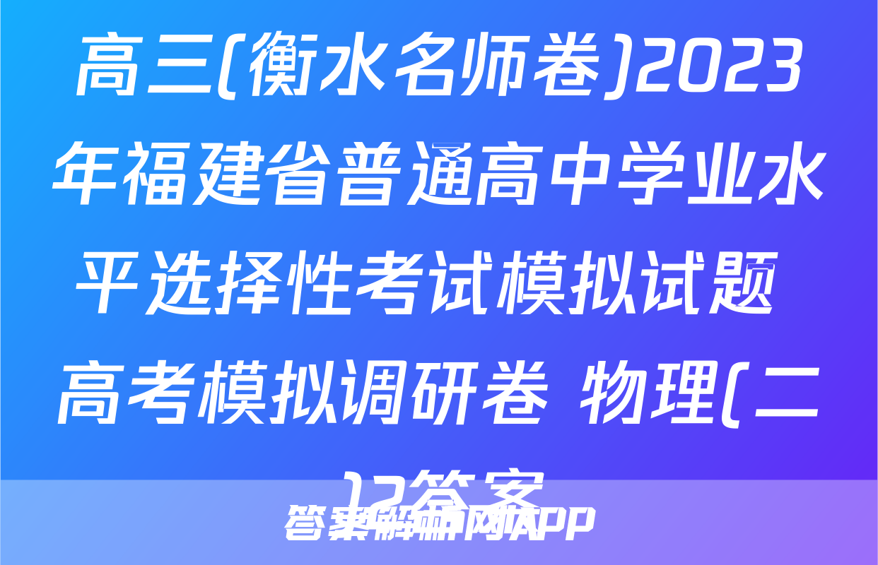 高三(衡水名师卷)2023年福建省普通高中学业水平选择性考试模拟试题 高考模拟调研卷 物理(二)2答案