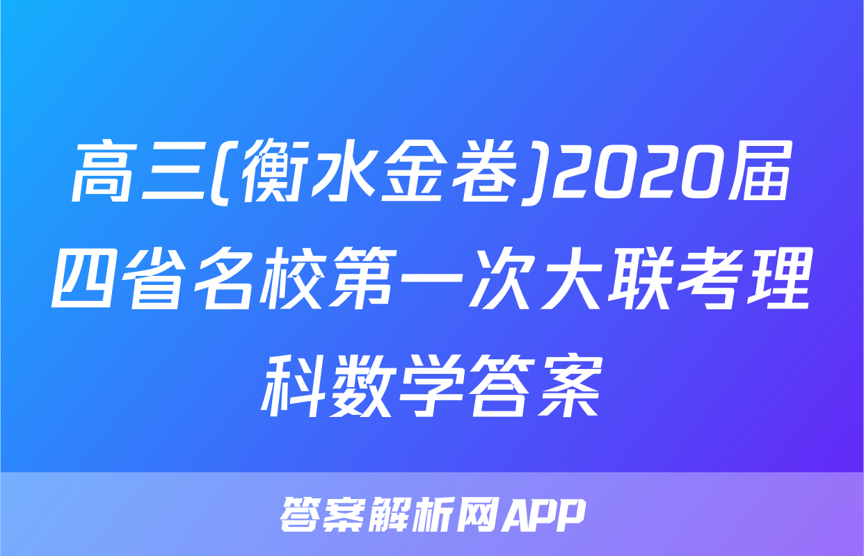 高三(衡水金卷)2020届四省名校第一次大联考理科数学答案